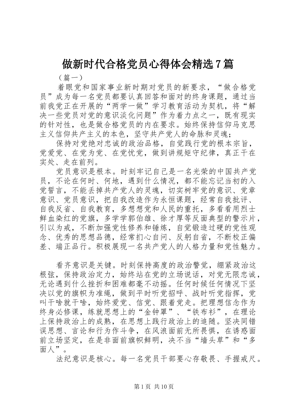 做新时代合格党员心得体会精选7篇_第1页