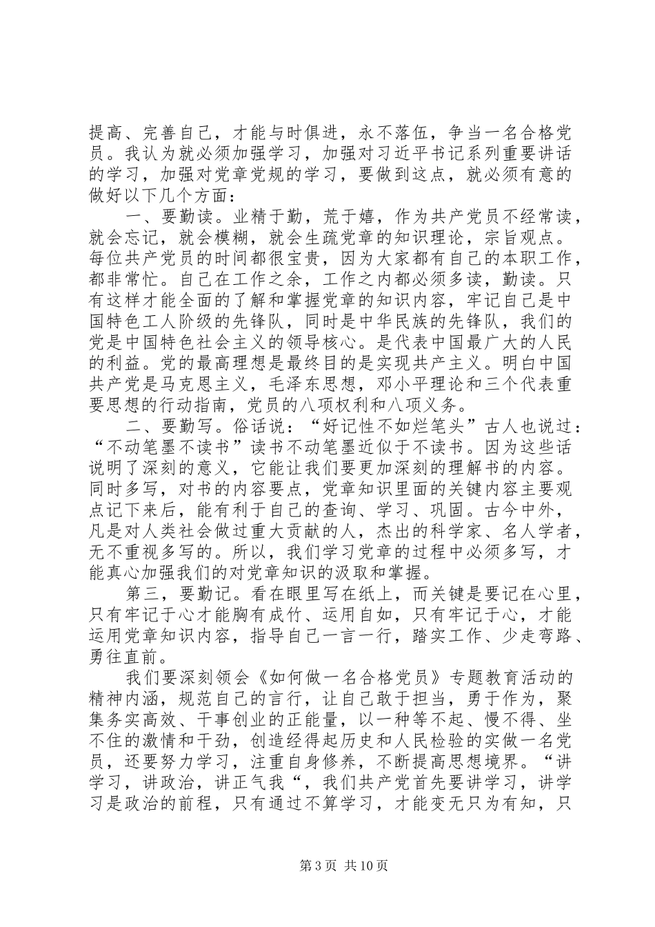 做新时代合格党员心得体会精选7篇_第3页