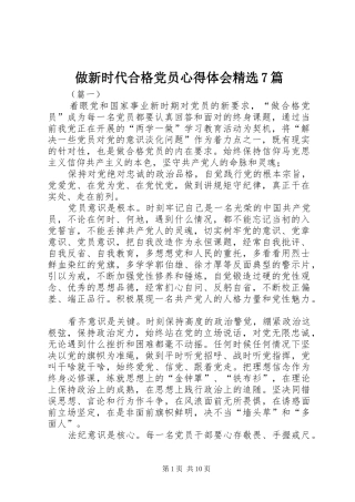 做新时代合格党员心得体会精选7篇