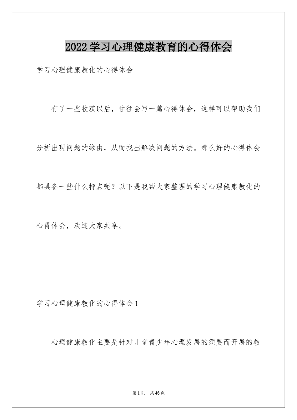 2024学习心理健康教育的心得体会_1_第1页