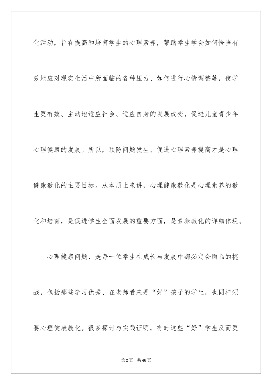 2024学习心理健康教育的心得体会_1_第2页