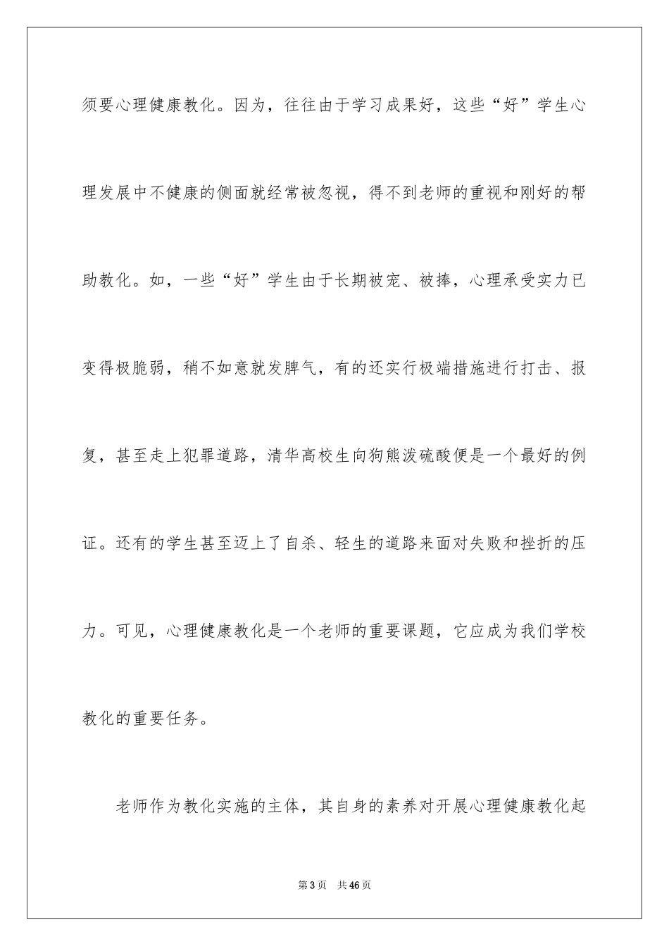 2024学习心理健康教育的心得体会_1_第3页