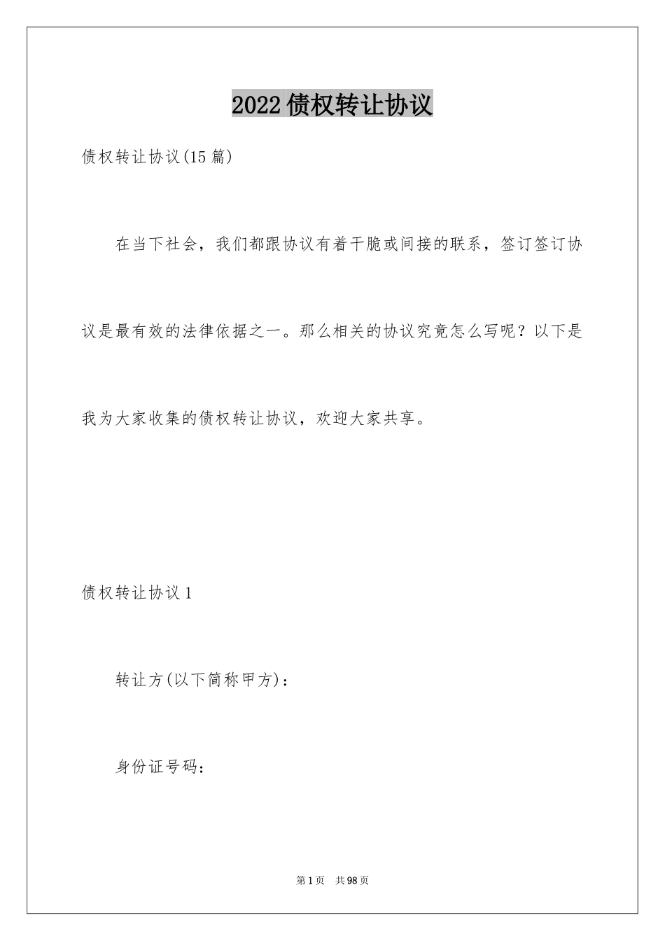 2024债权转让协议_5_第1页