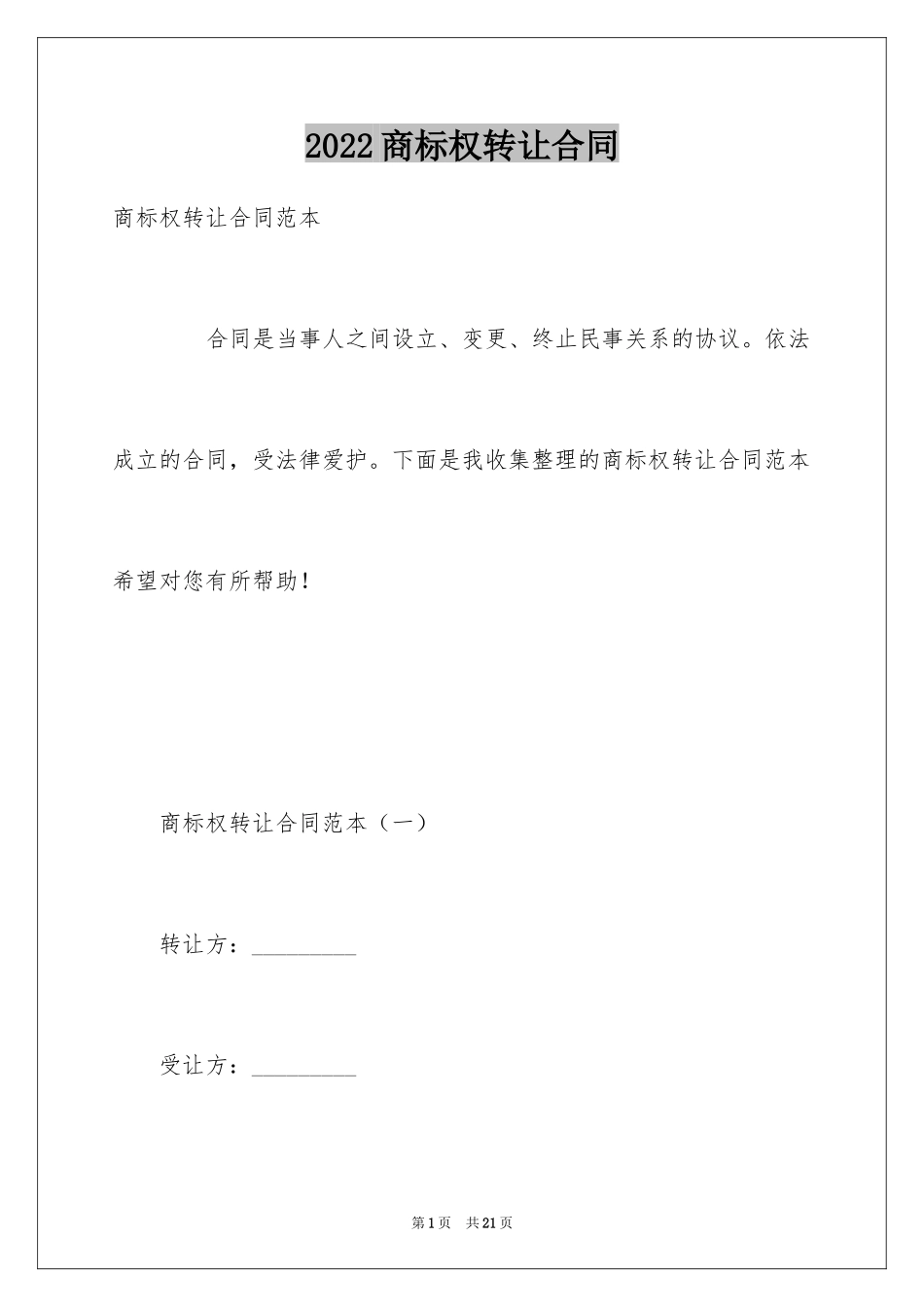 2024商标权转让合同_2_第1页