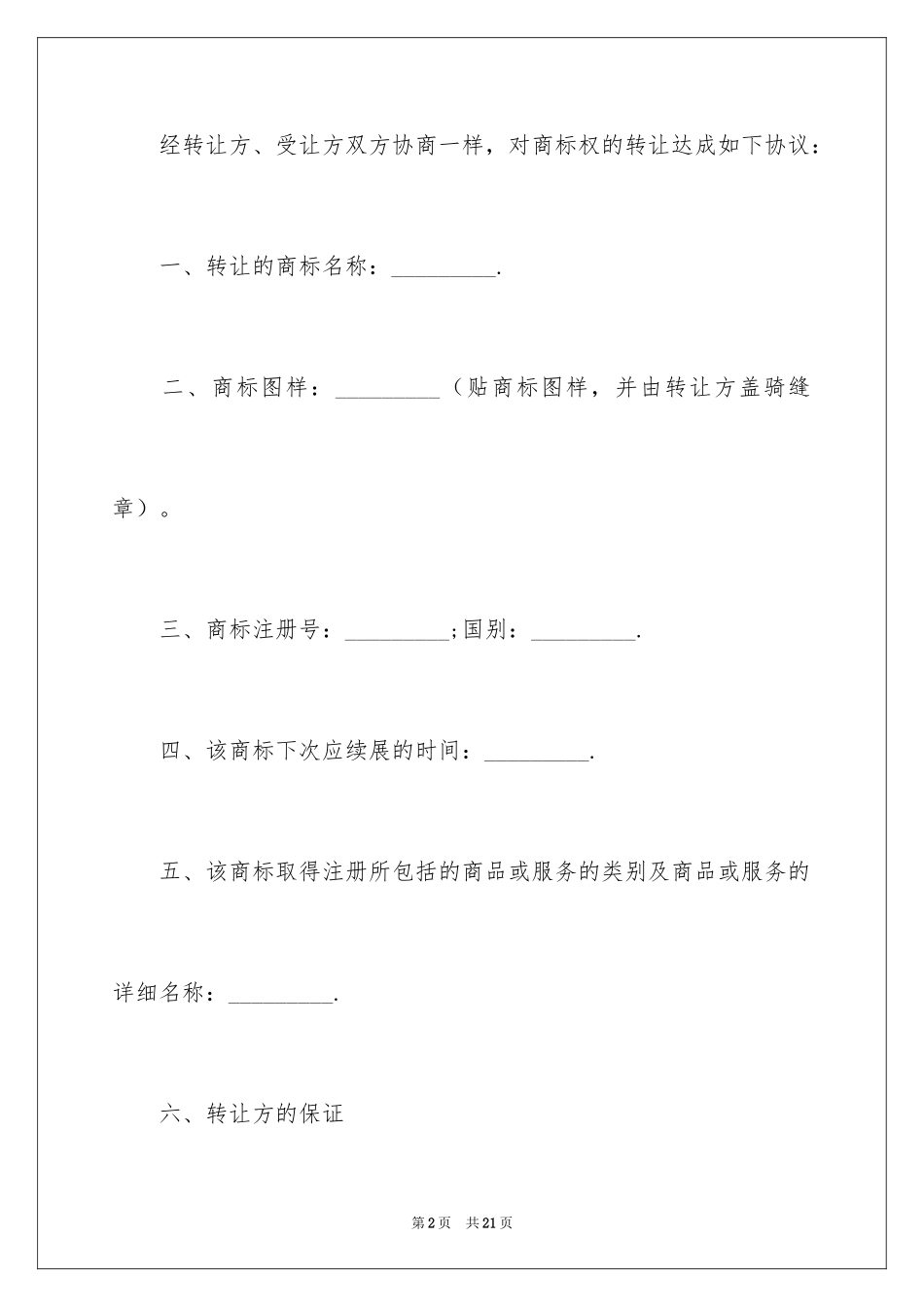 2024商标权转让合同_2_第2页
