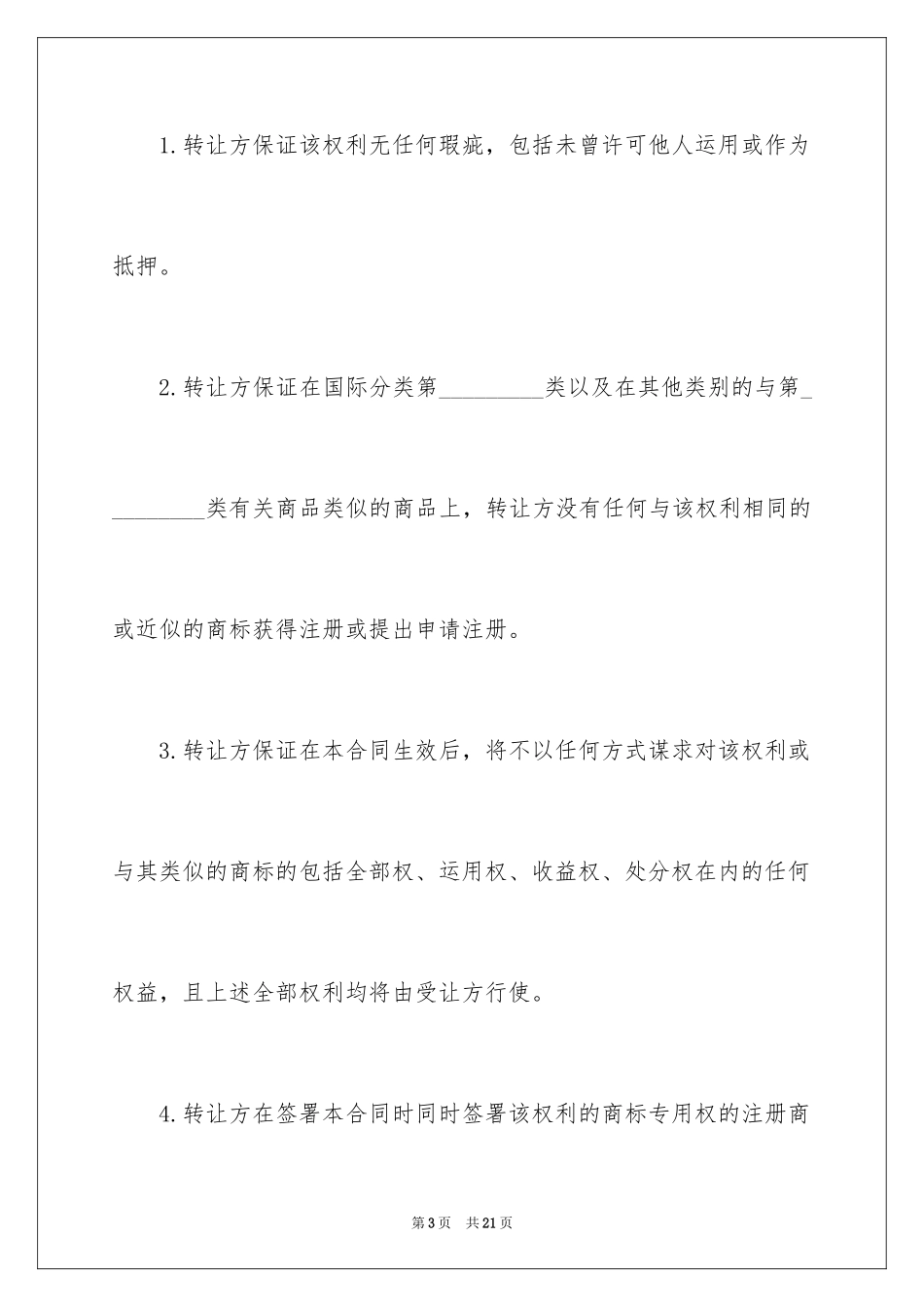 2024商标权转让合同_2_第3页