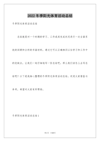 2024冬季阳光体育活动总结