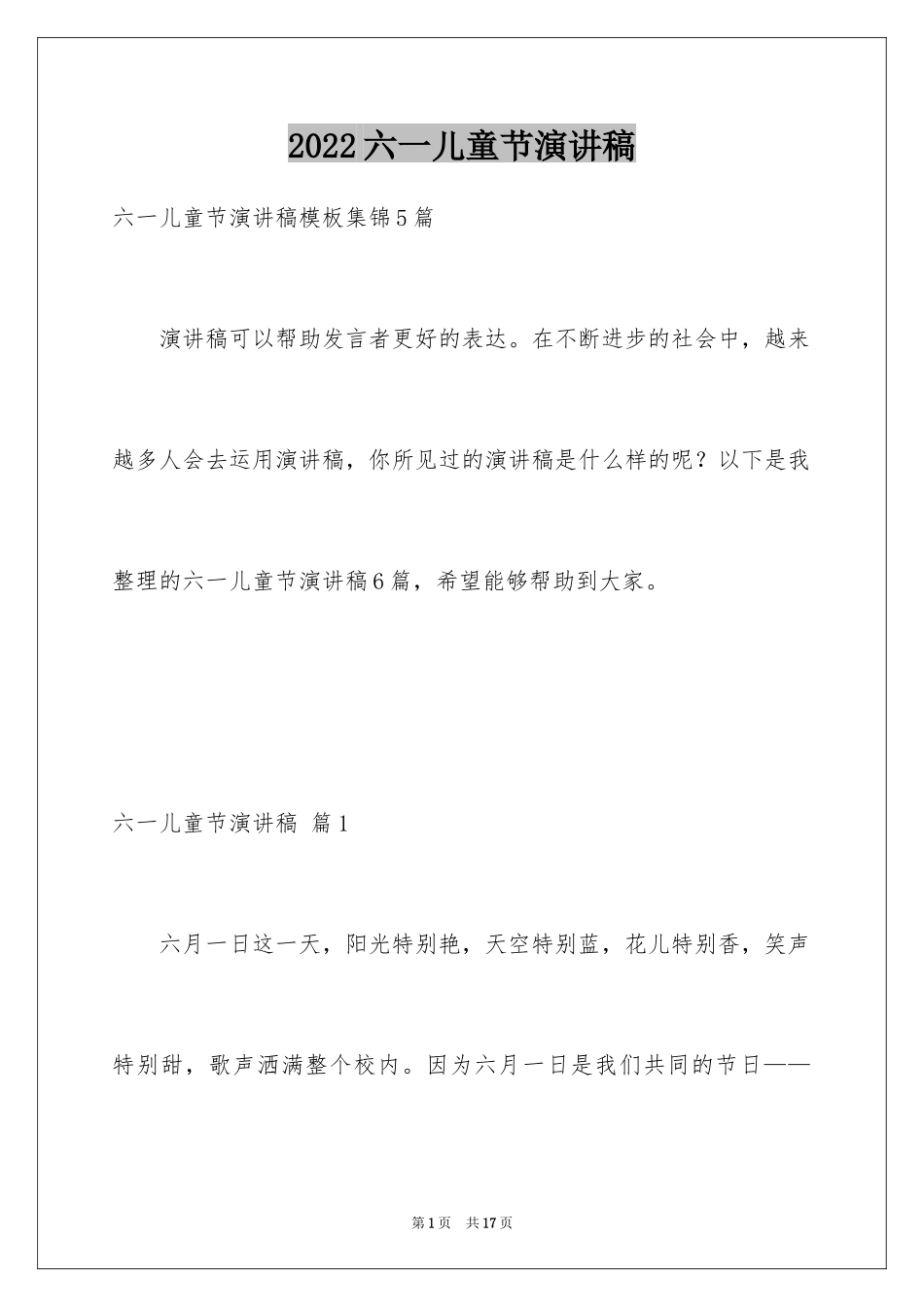 2024六一儿童节演讲稿_1260_第1页