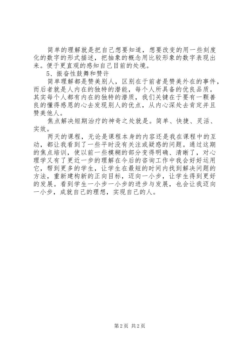 焦点解决问题培训心得_第2页
