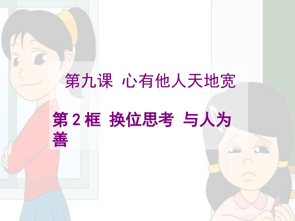 换位思考，与人为善_第1页