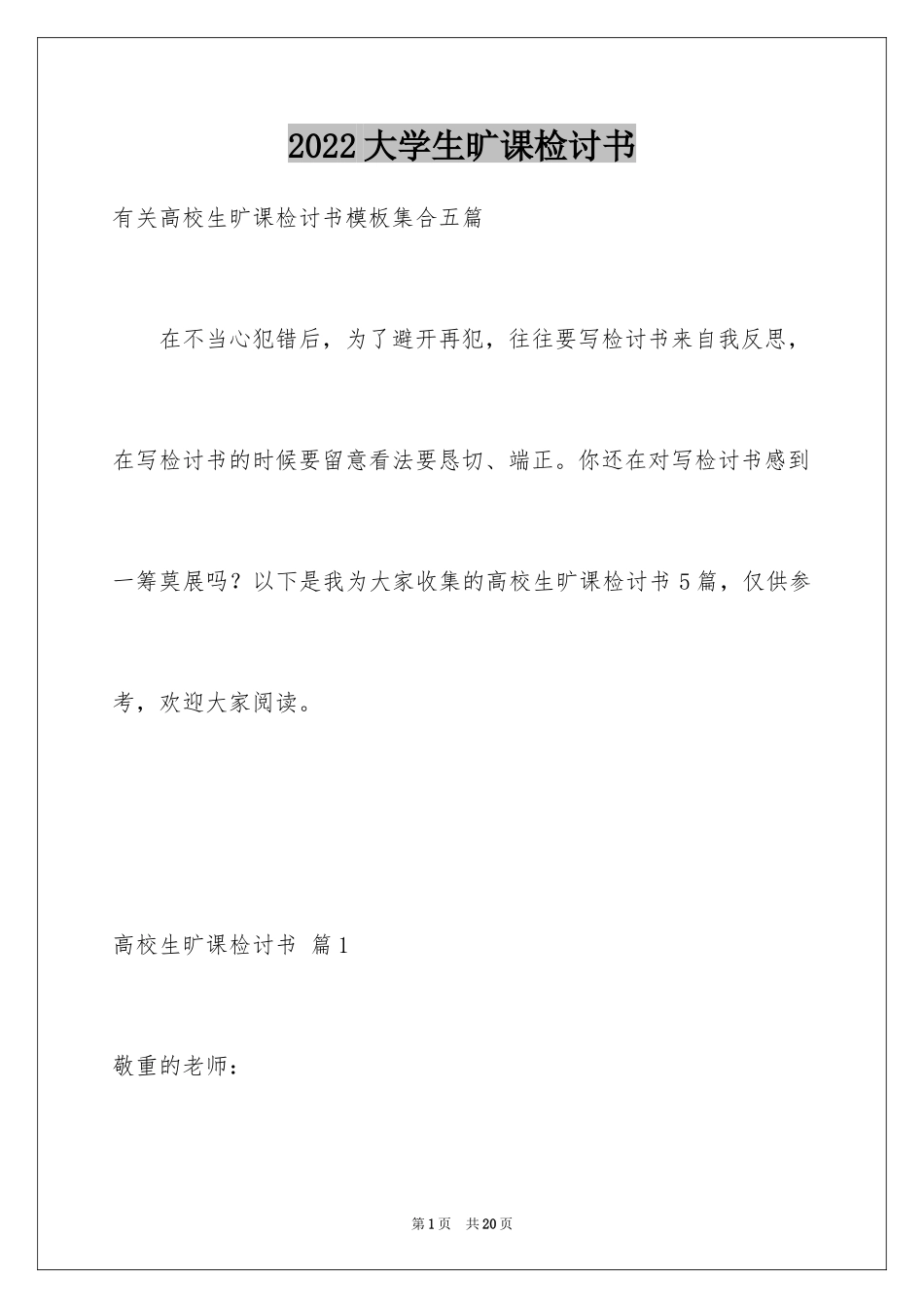 2024大学生旷课检讨书_23_第1页