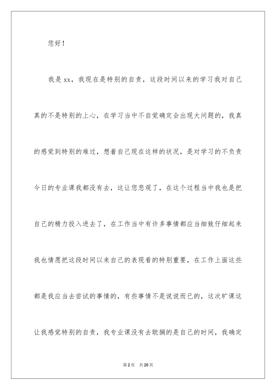 2024大学生旷课检讨书_23_第2页