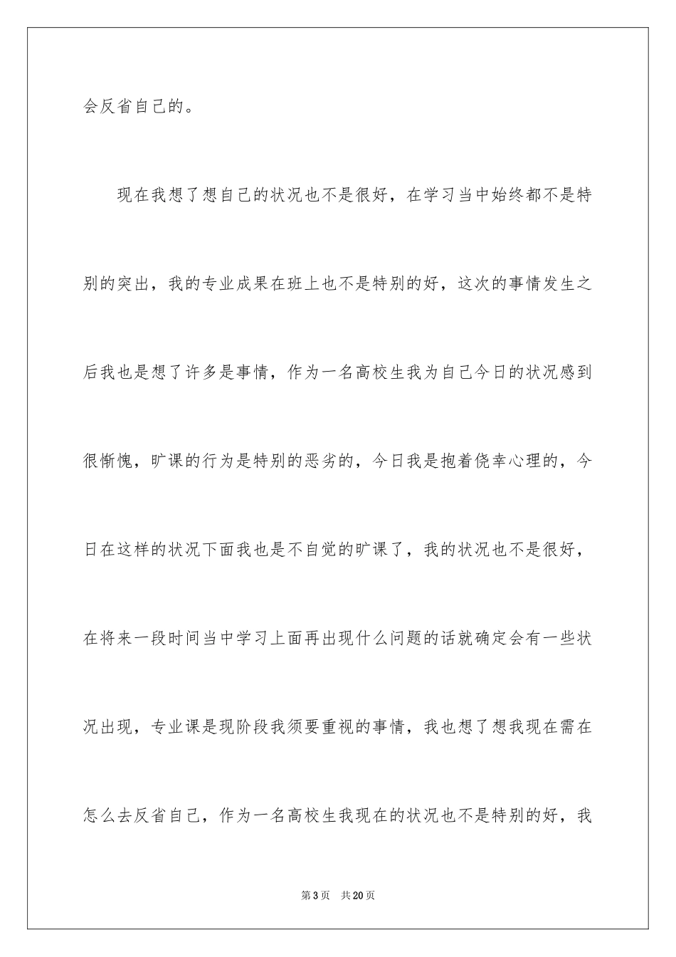 2024大学生旷课检讨书_23_第3页