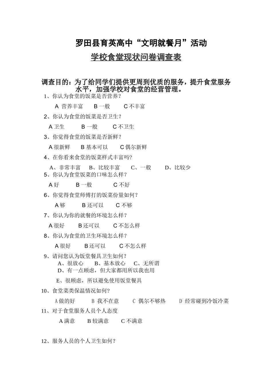 学校食堂现状问卷调查表_第1页