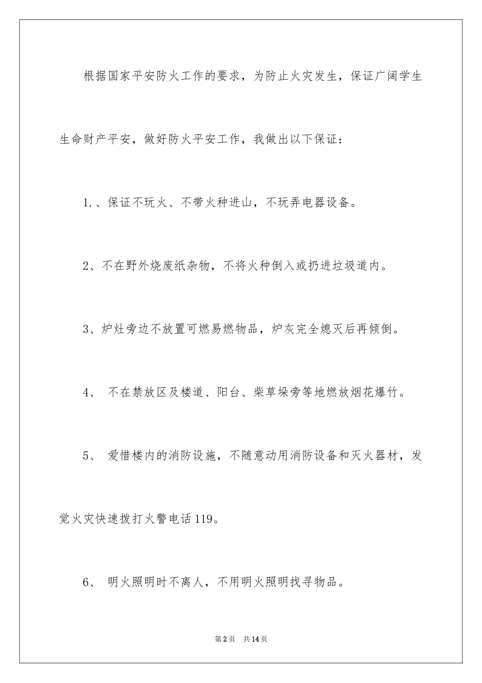 2024学生安全防火保证书_第2页