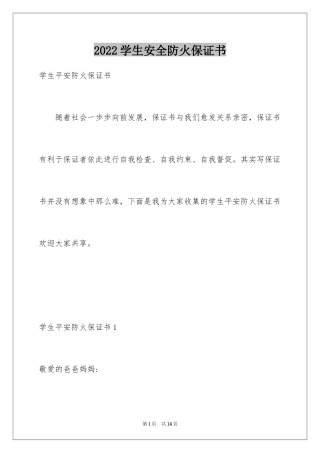 2024学生安全防火保证书