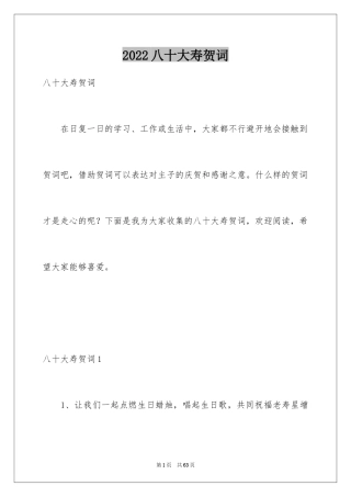 2024八十大寿贺词_1