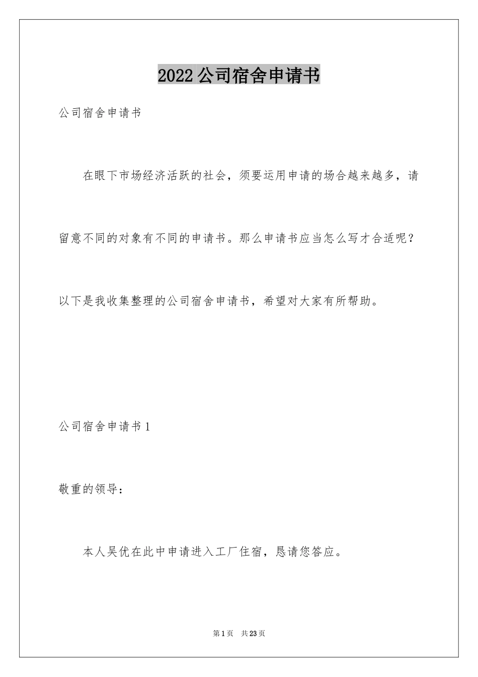 2024公司宿舍申请书_第1页