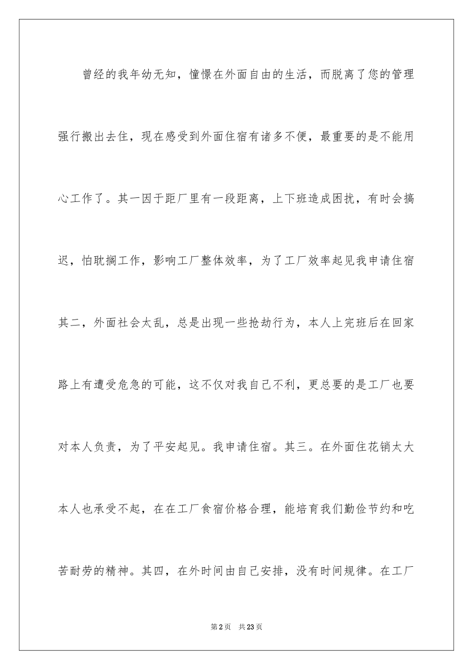 2024公司宿舍申请书_第2页