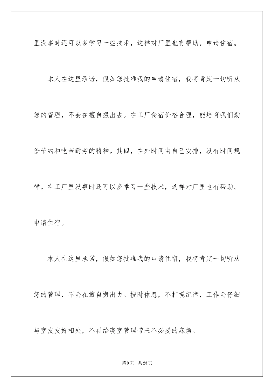 2024公司宿舍申请书_第3页