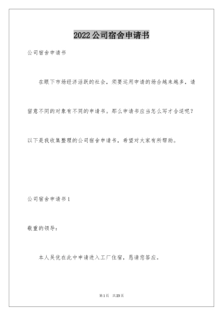 2024公司宿舍申请书