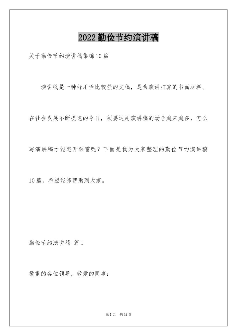 2024勤俭节约演讲稿_452_第1页