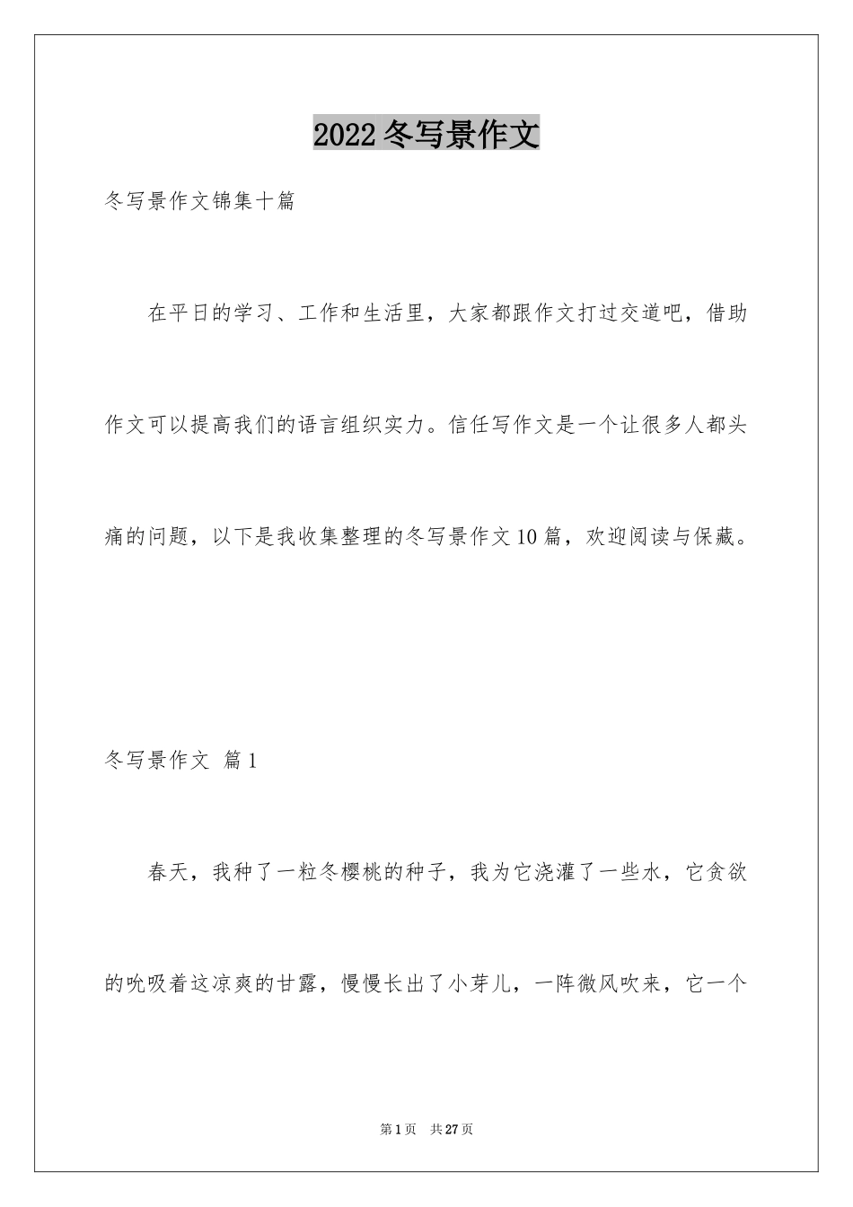 2024冬写景作文_7_第1页