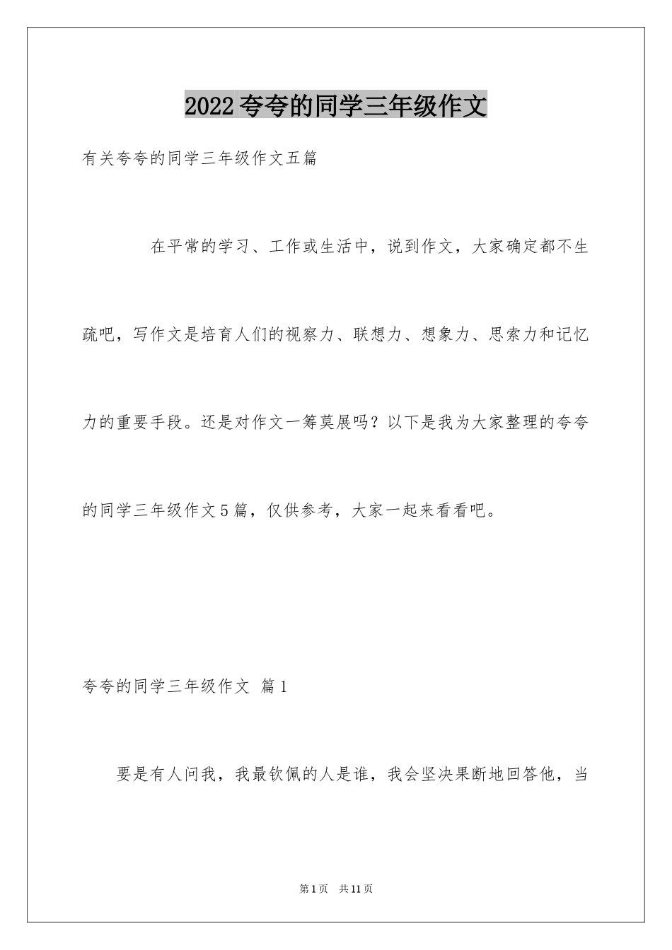 2024夸夸的同学三年级作文_第1页