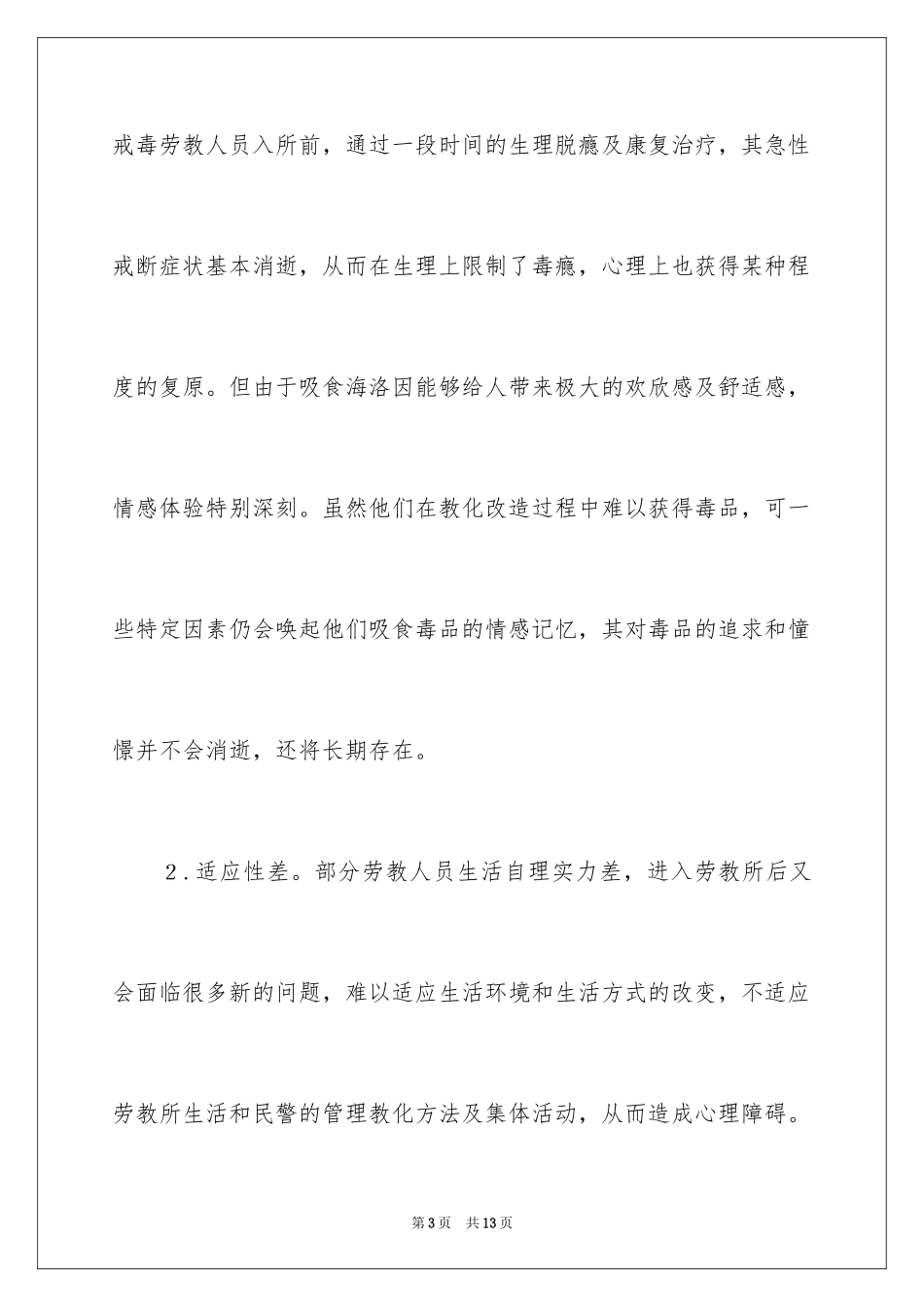 2024劳教人员心理问题及心理调适_第3页