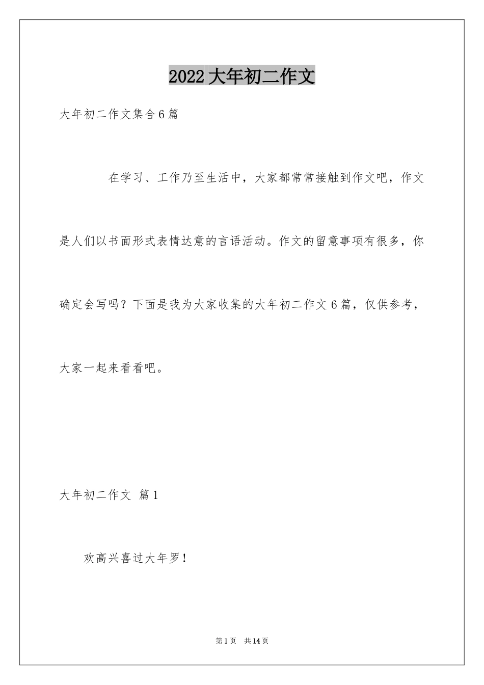 2024大年初二作文_43_第1页