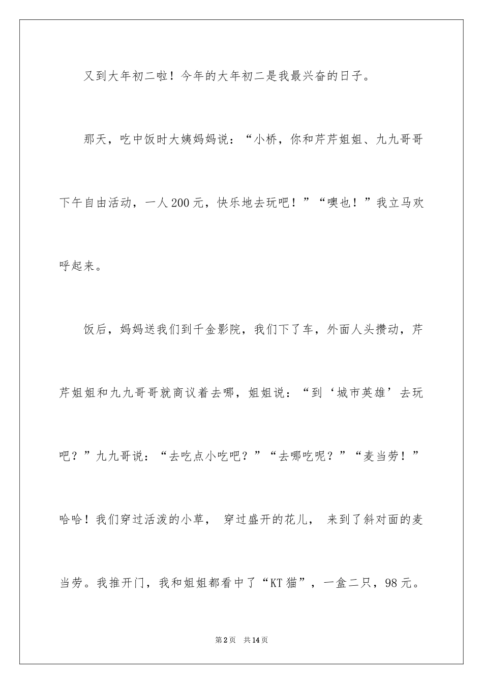 2024大年初二作文_43_第2页