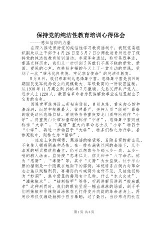 保持党的纯洁性教育培训心得体会