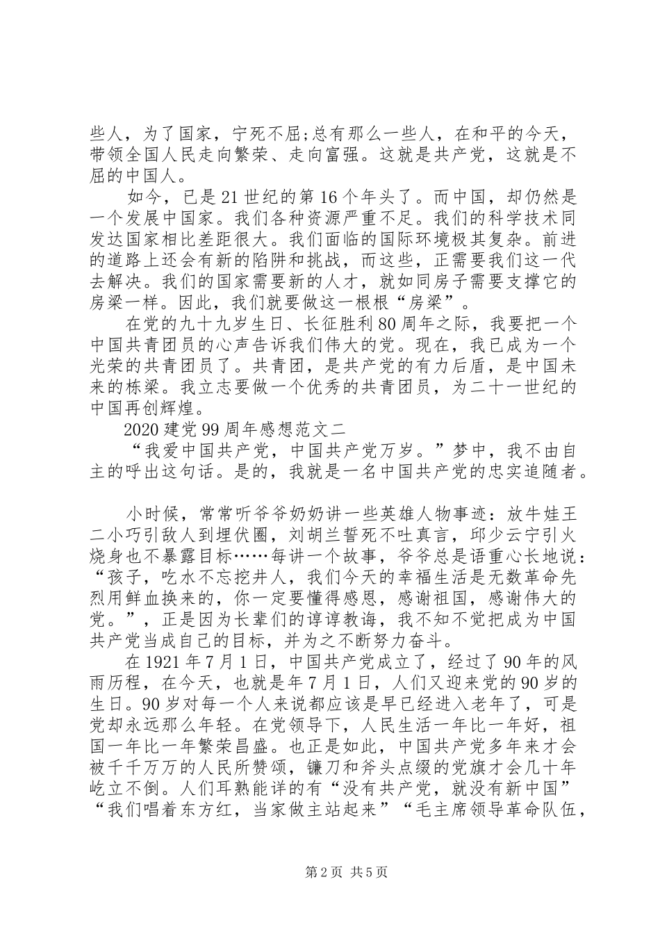 20XX年建党99周年感想【多篇】_第2页