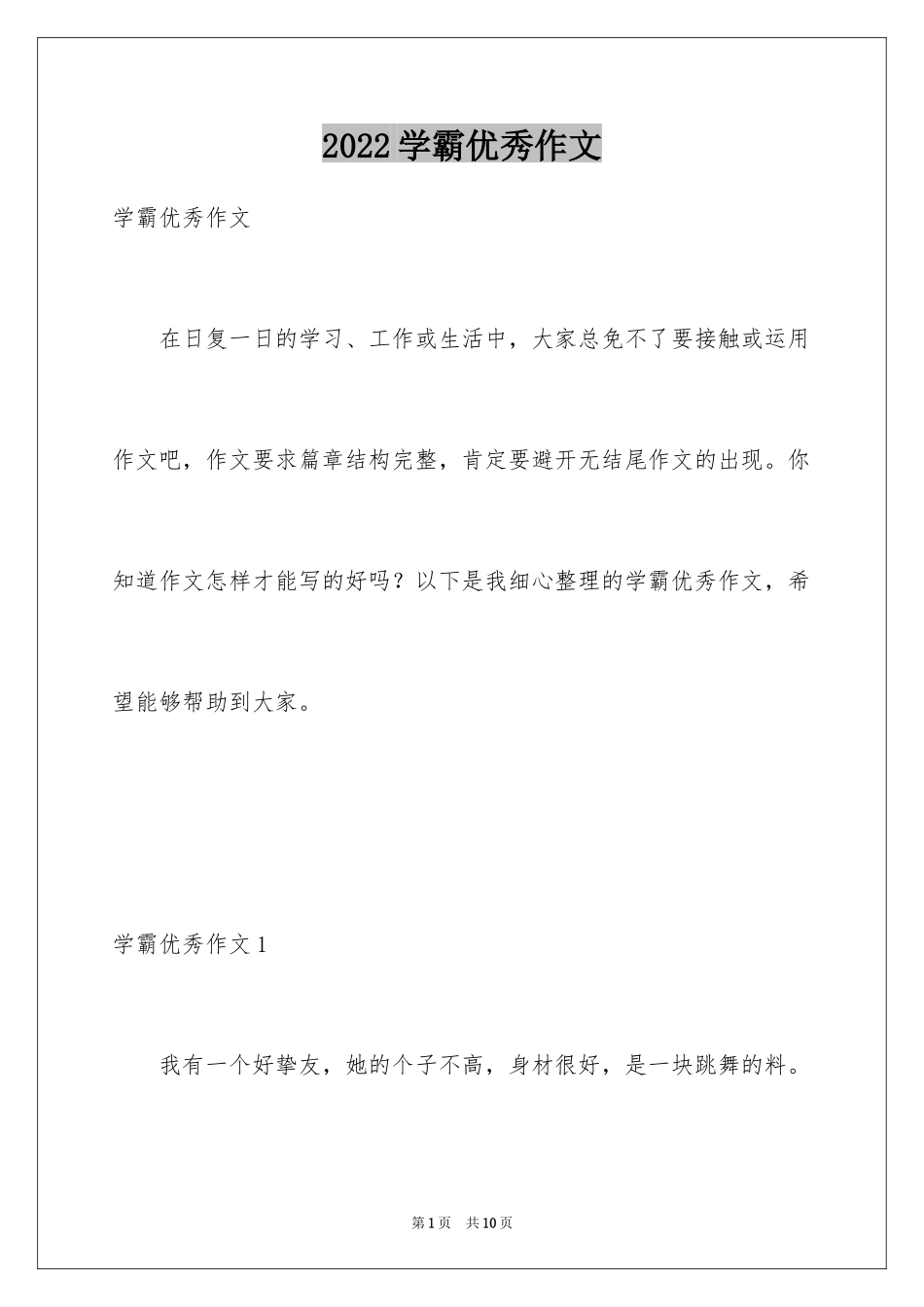 2024学霸优秀作文_第1页