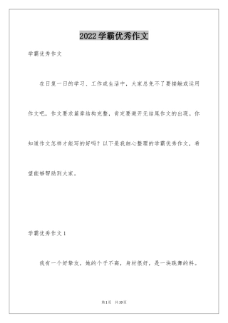 2024学霸优秀作文