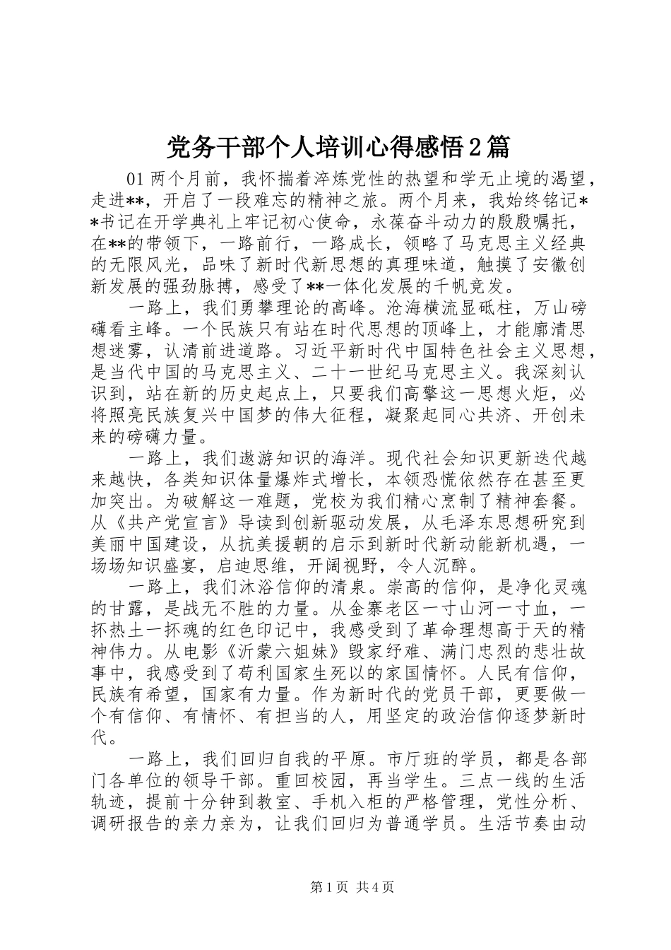 党务干部个人培训心得感悟2篇_第1页