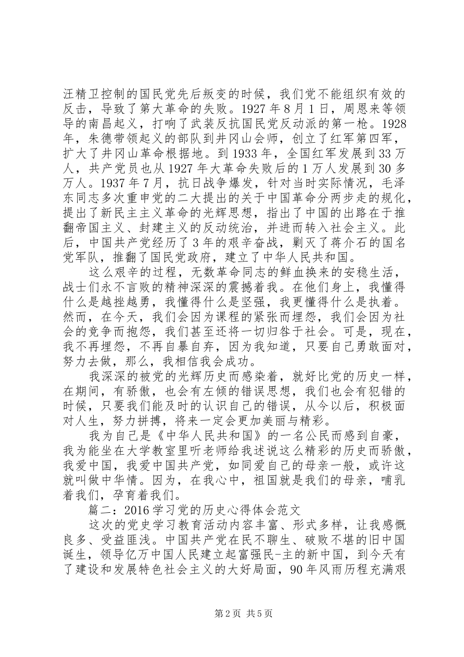 20XX年学习党的历史心得体会范文3篇_第2页