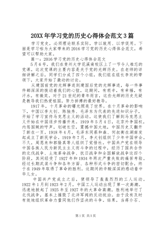 20XX年学习党的历史心得体会范文3篇
