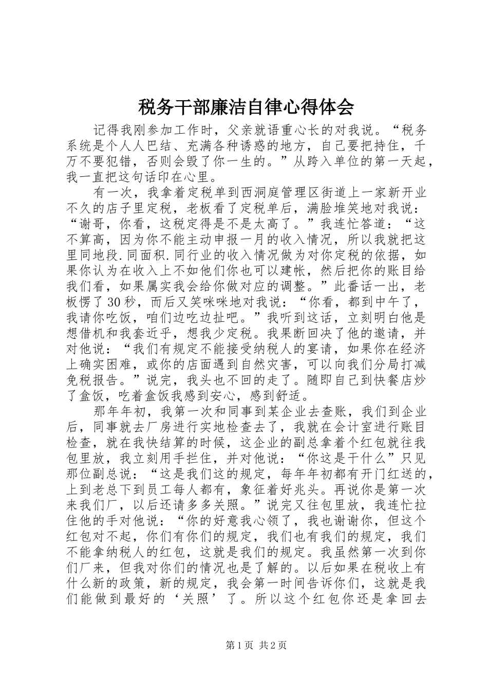 税务干部廉洁自律心得体会_第1页