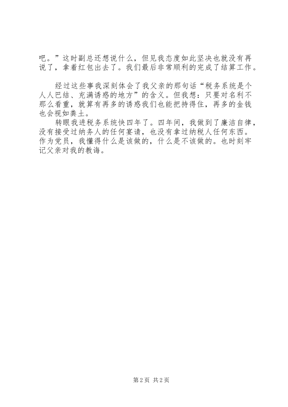 税务干部廉洁自律心得体会_第2页