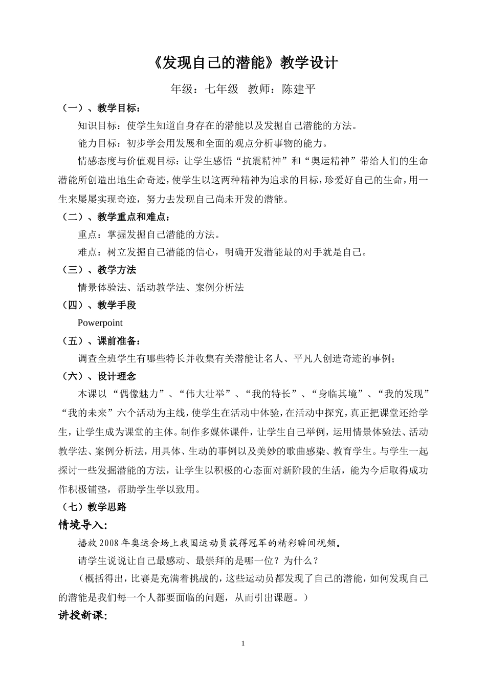 《发现自己的潜能》教学设计_第1页