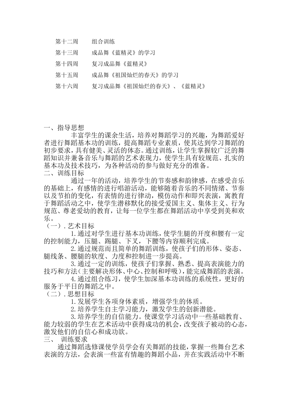 舞蹈兴趣小组活动计划_第3页