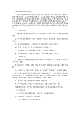 舞蹈兴趣小组活动计划