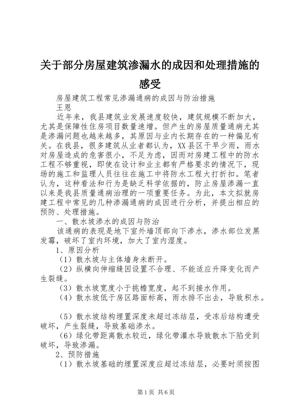 关于部分房屋建筑渗漏水的成因和处理措施的感受_第1页