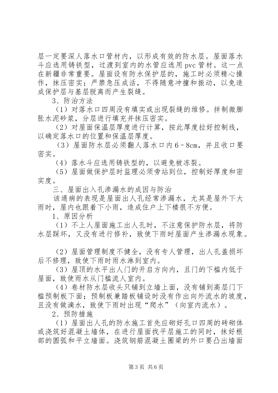 关于部分房屋建筑渗漏水的成因和处理措施的感受_第3页