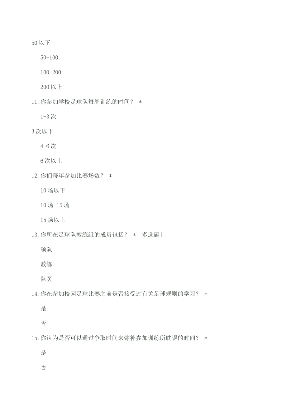 校园足球调查问卷_第3页