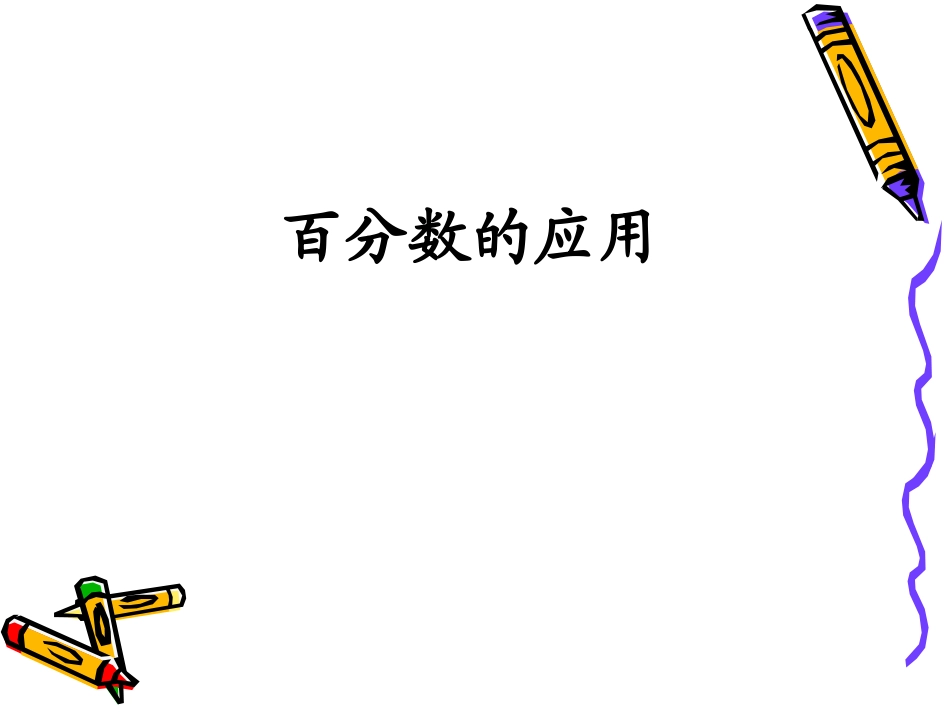 求一个数比另一个数多或少百分之几的应用题定稿_第1页