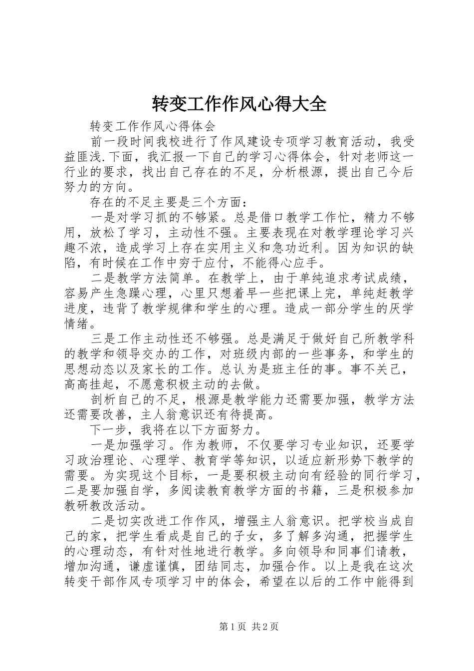 转变工作作风心得大全_第1页