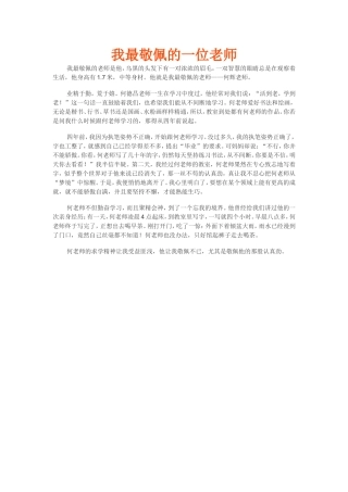我最敬佩的一位老师