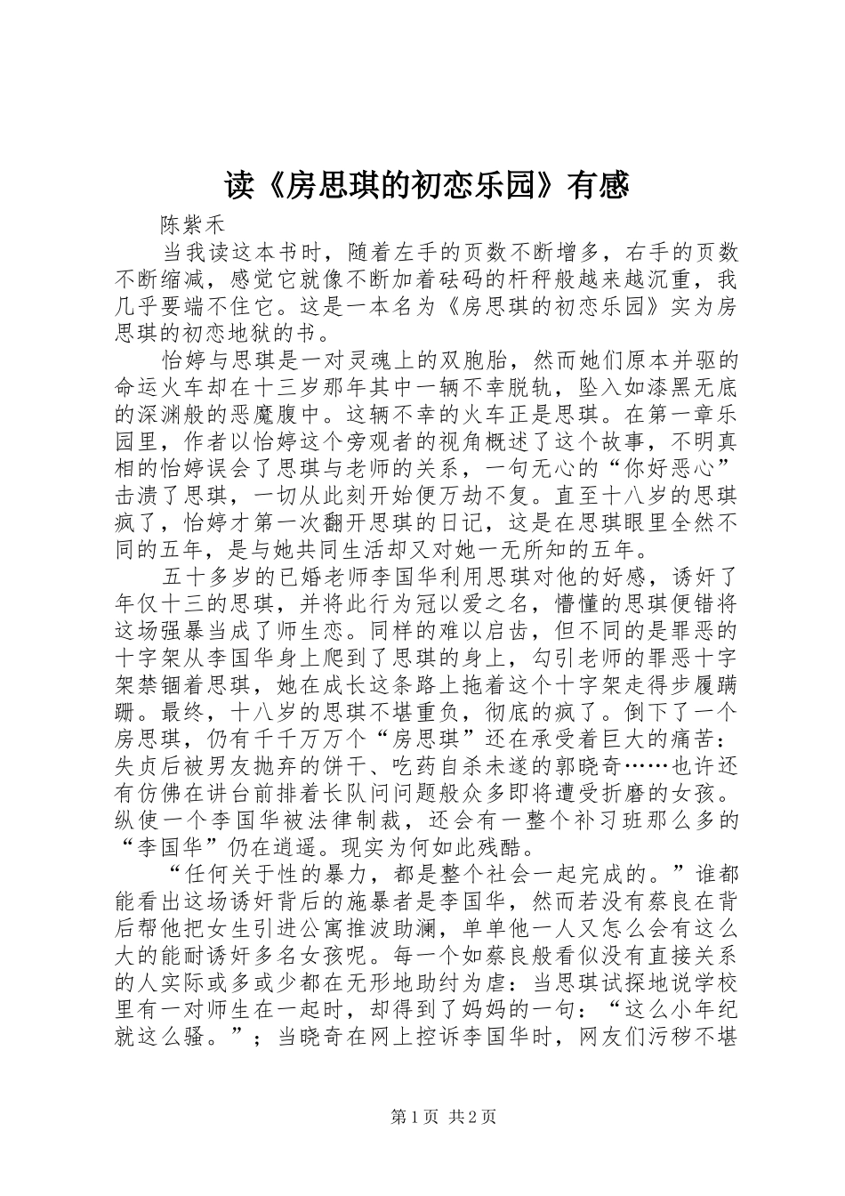 读《房思琪的初恋乐园》有感_第1页